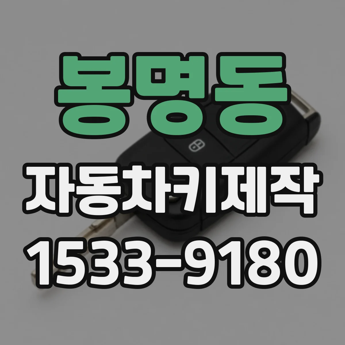 봉명동 자동차키제작