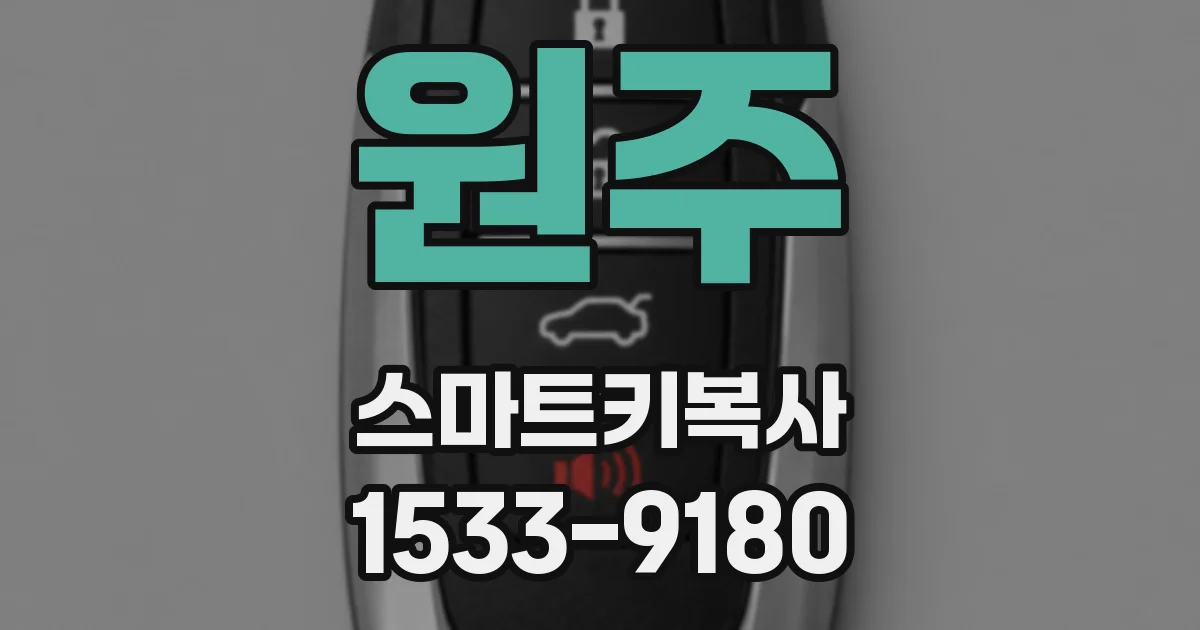 원주 스마트키복사