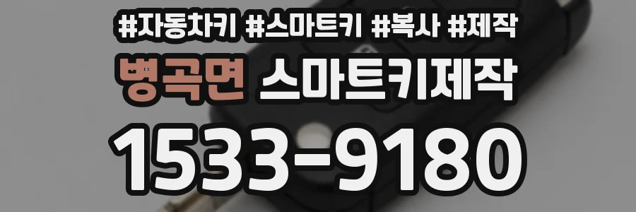 병곡면 스마트키제작