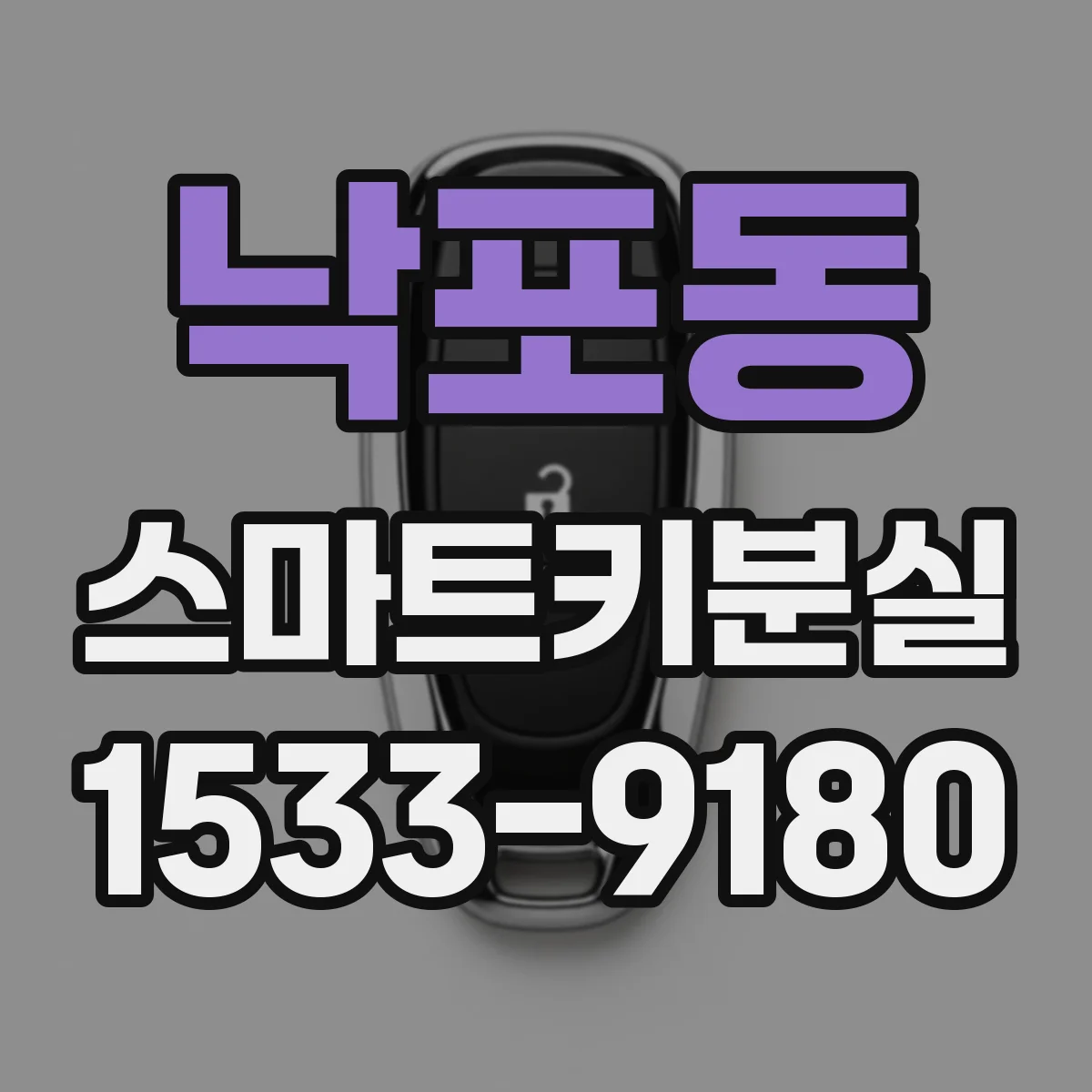 낙포동 스마트키분실