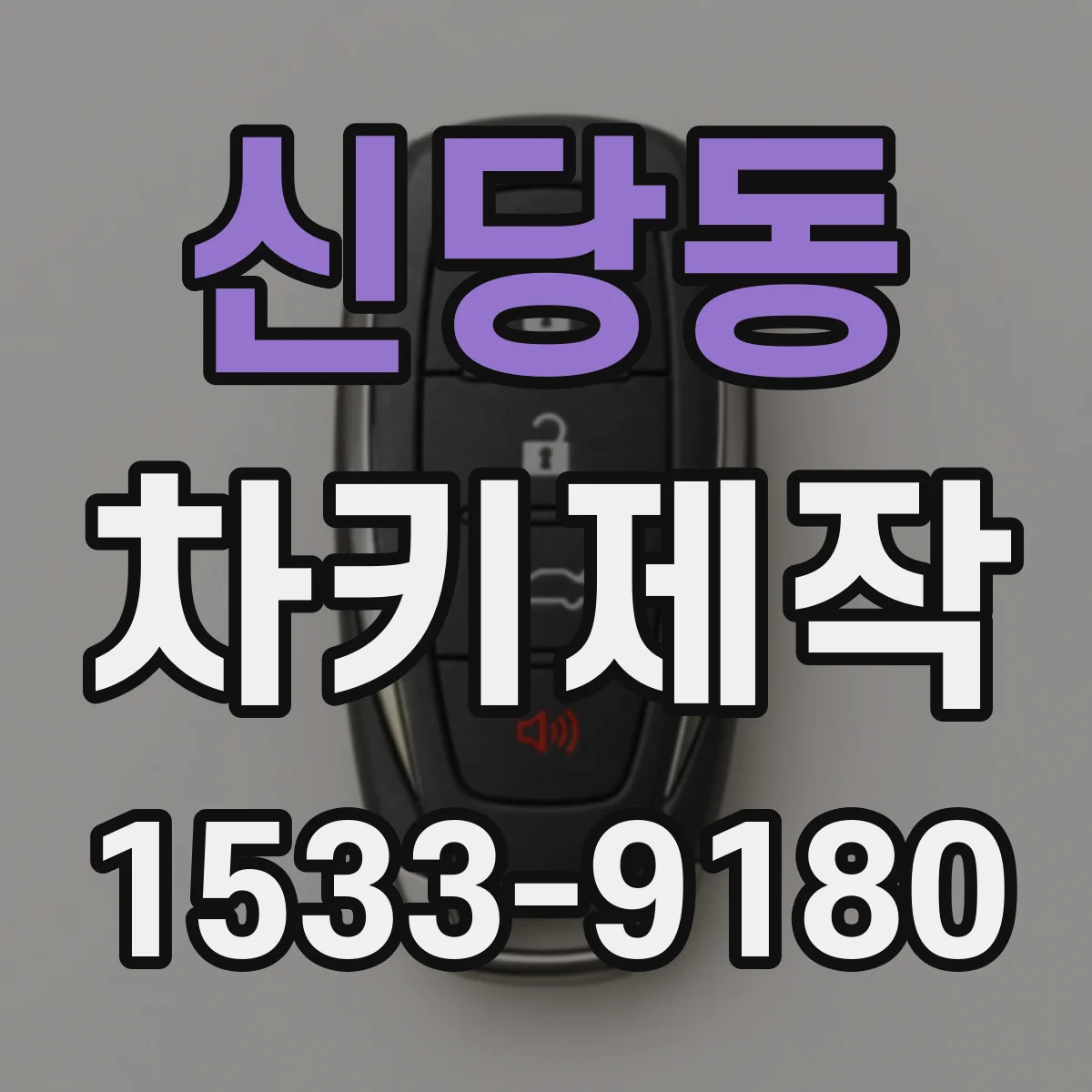 신당동 차키제작