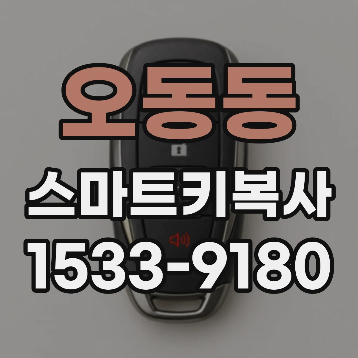 오동동 스마트키복사
