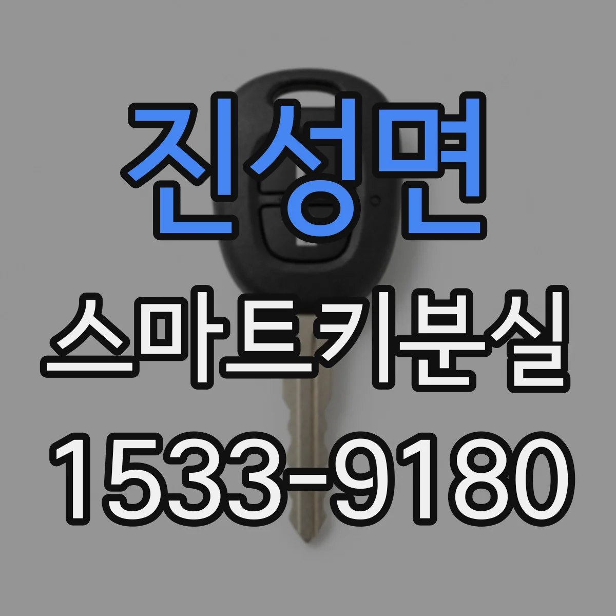 진성면 스마트키분실