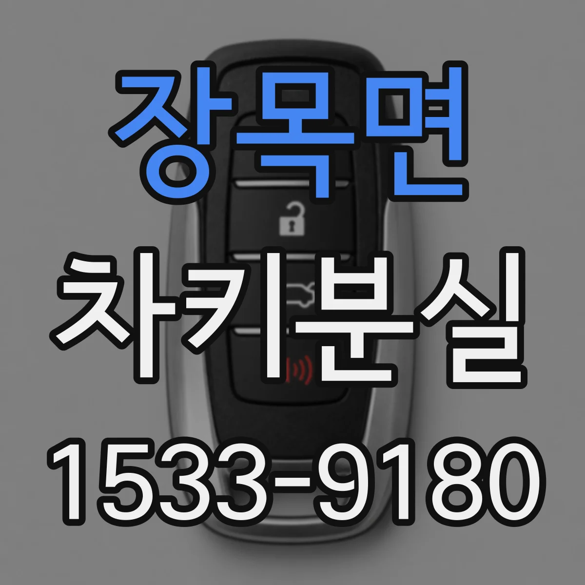 장목면 차키분실