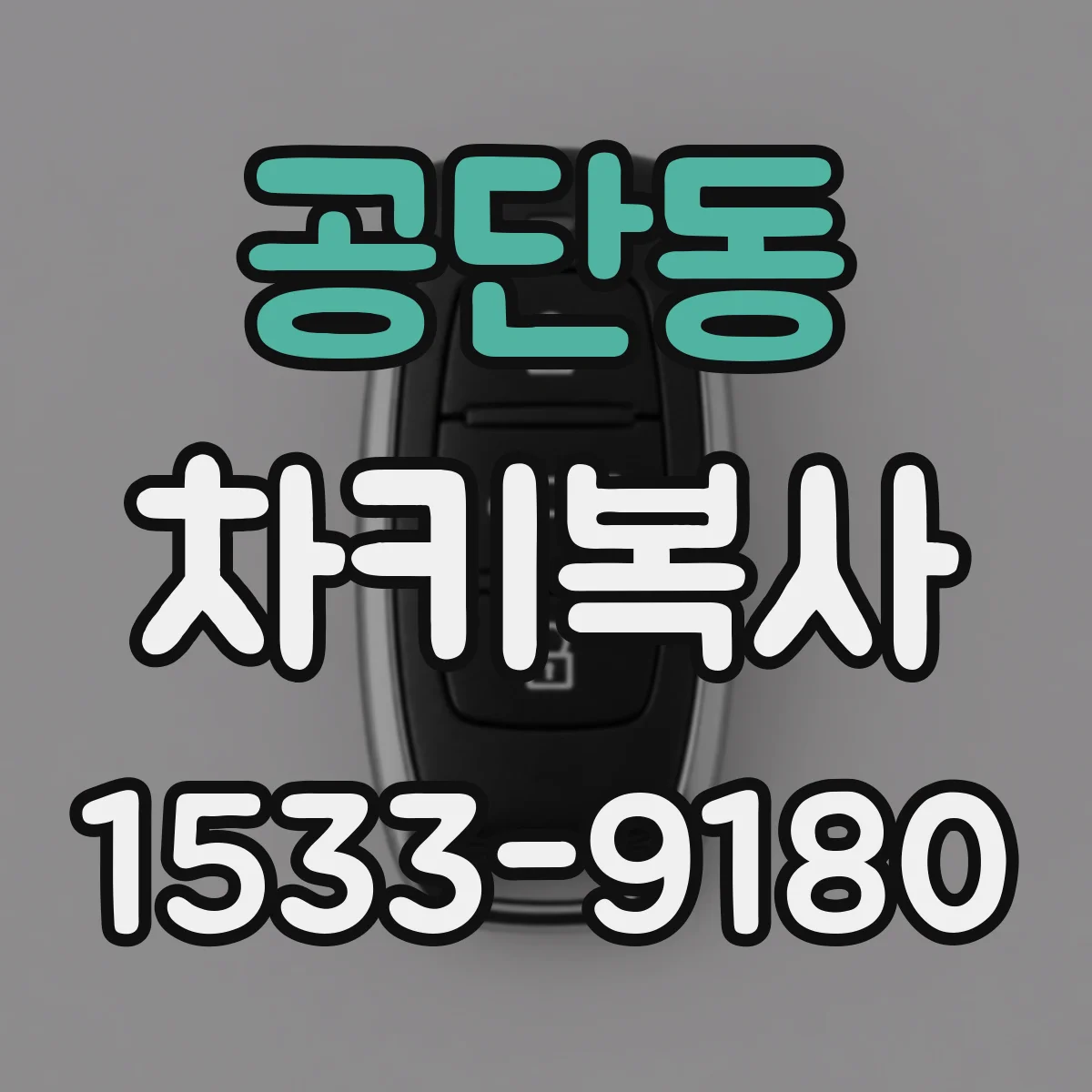 공단동 차키복사