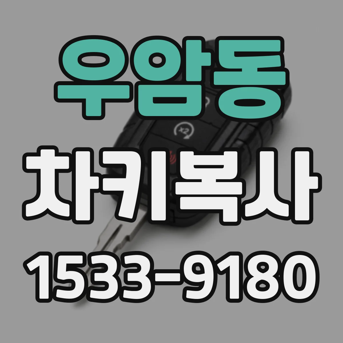 우암동 차키복사