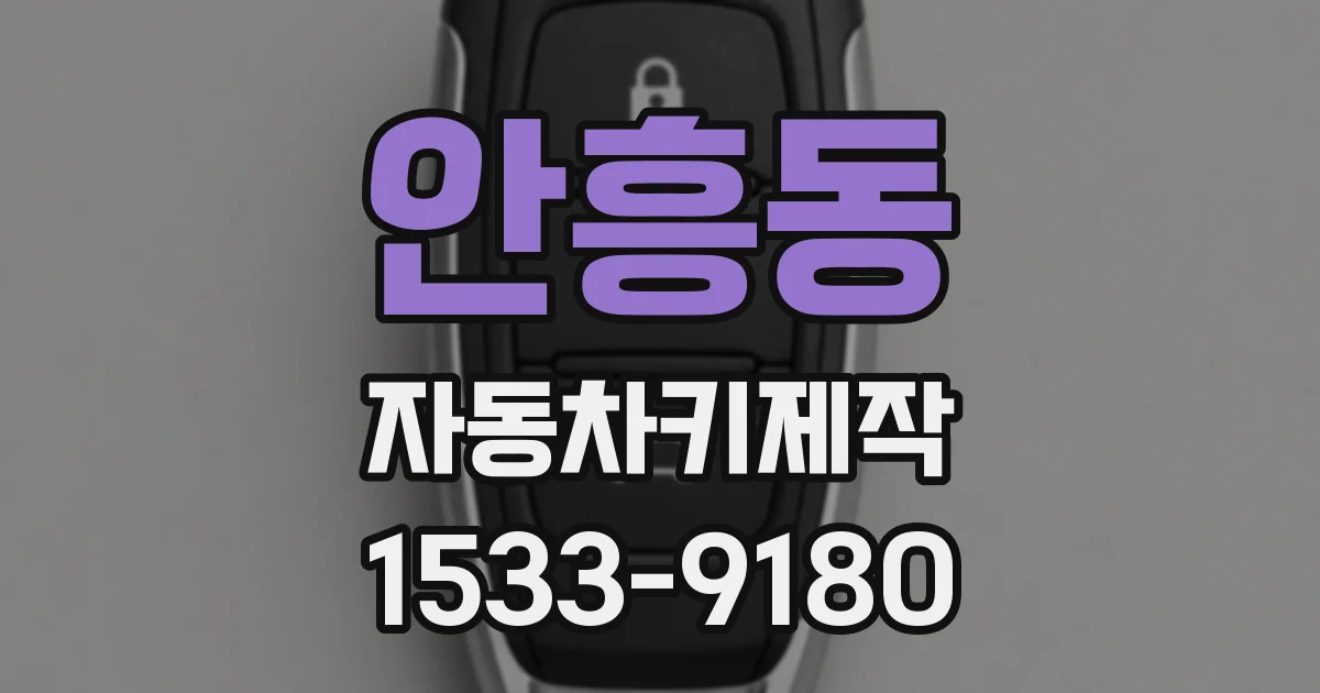 안흥동 자동차키제작