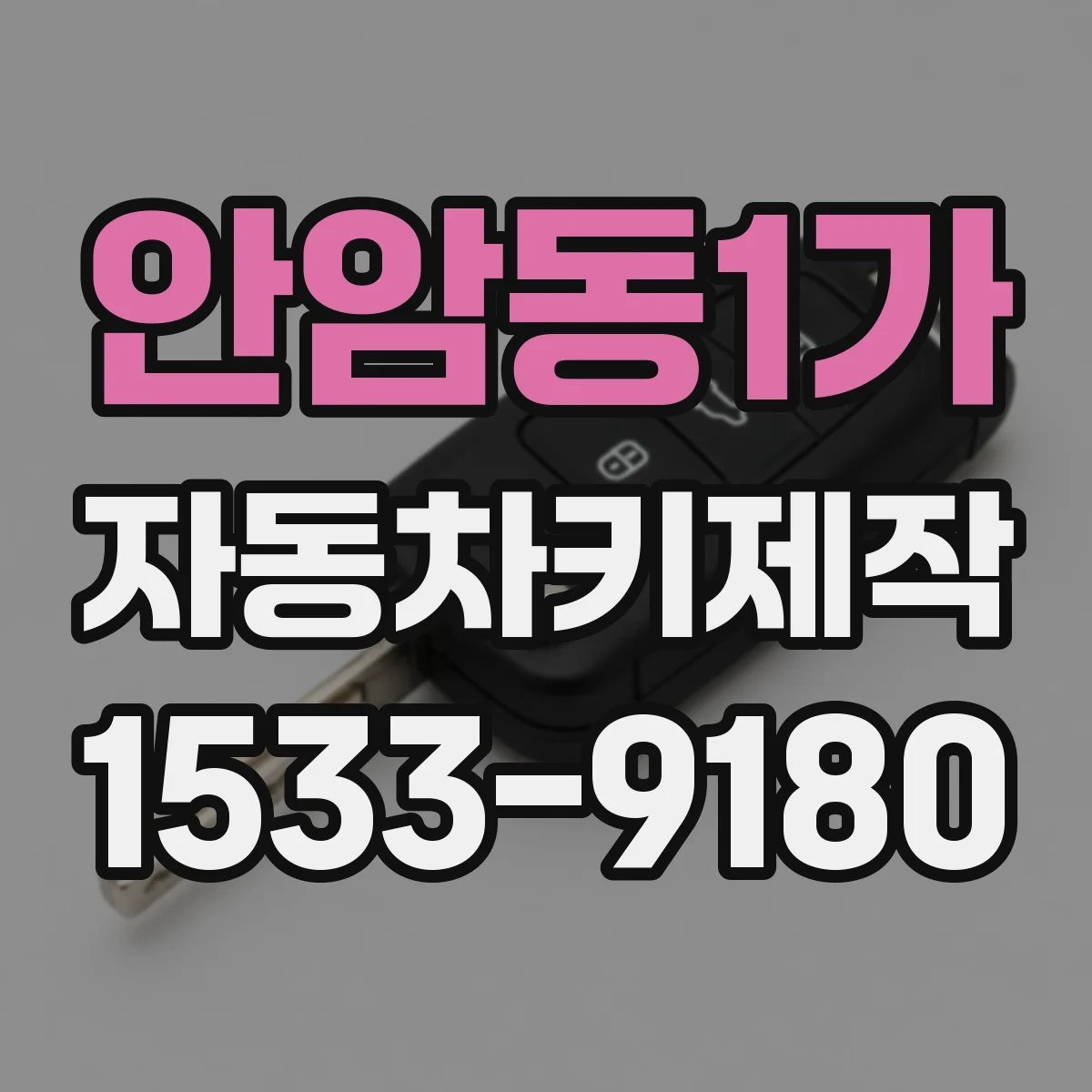 안암동1가 자동차키제작