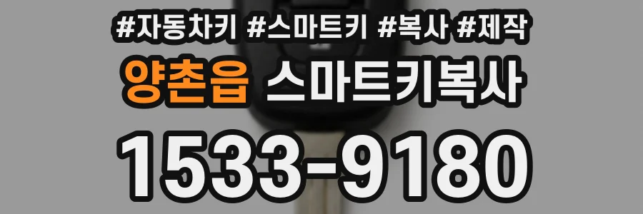 양촌읍 스마트키복사