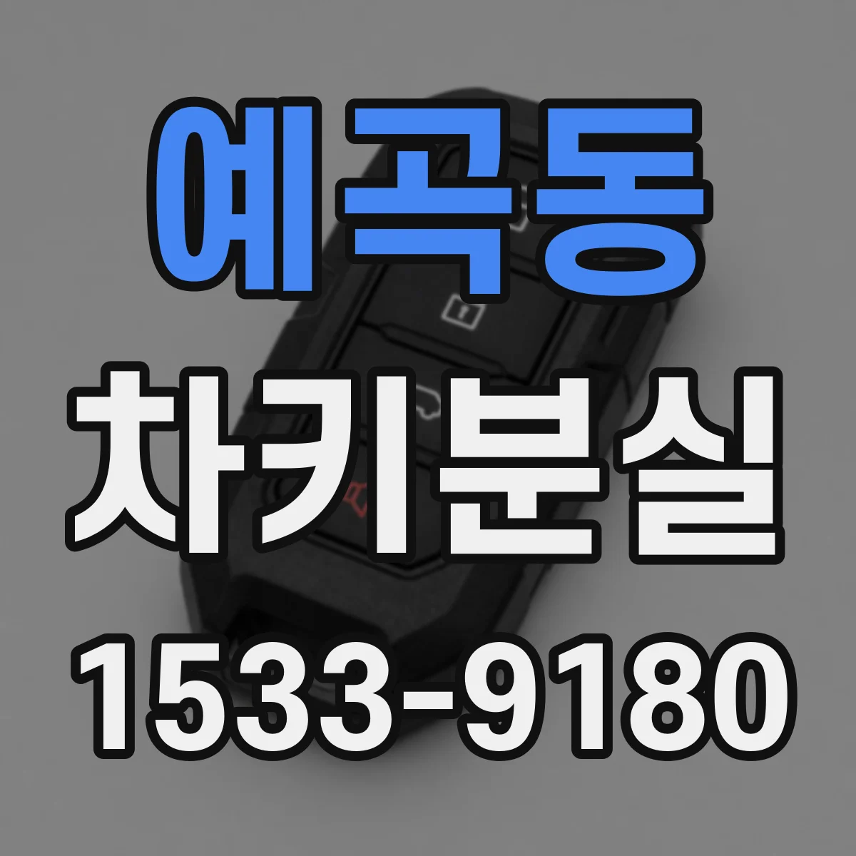 예곡동 차키분실