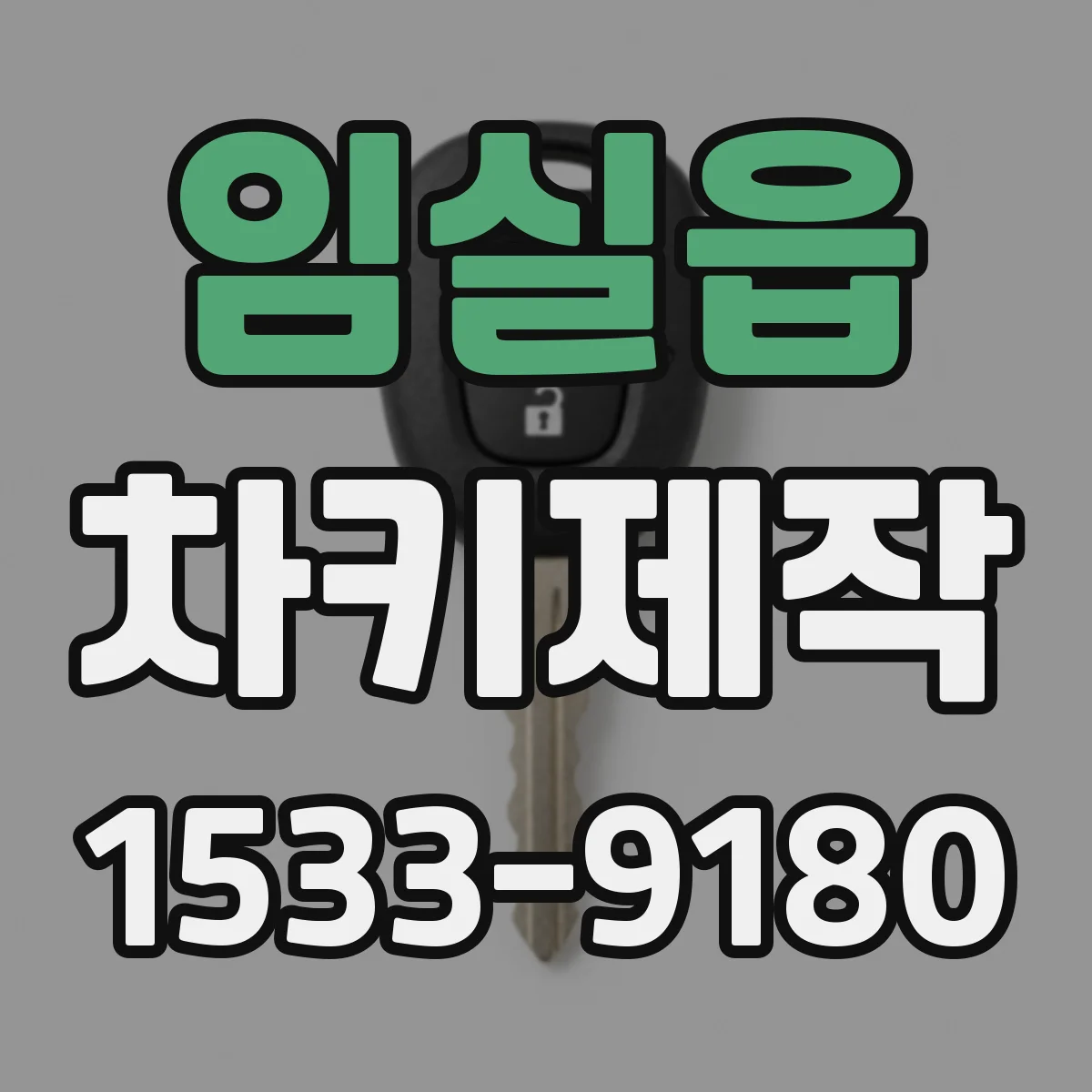 임실읍 차키제작