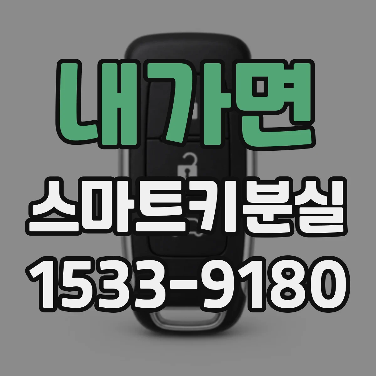 내가면 스마트키분실