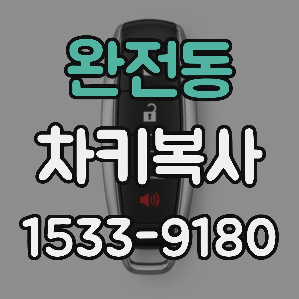 완전동 차키복사
