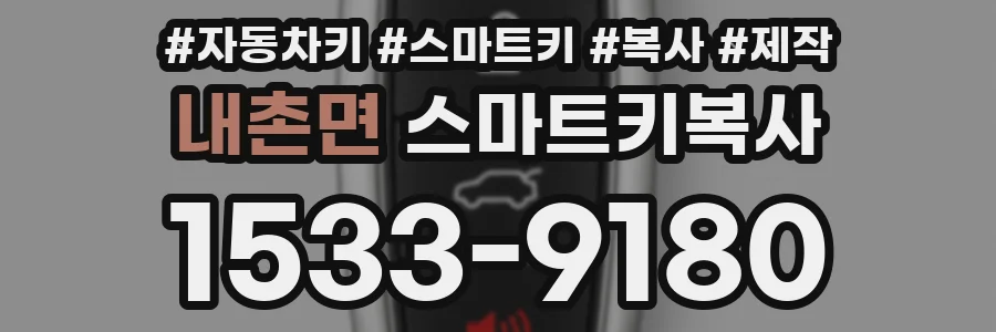 내촌면 스마트키복사