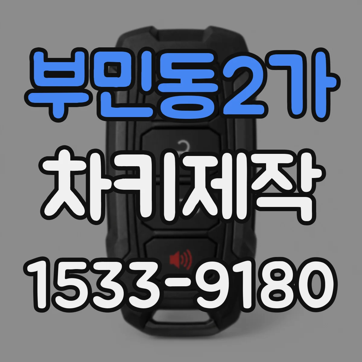 부민동2가 차키제작