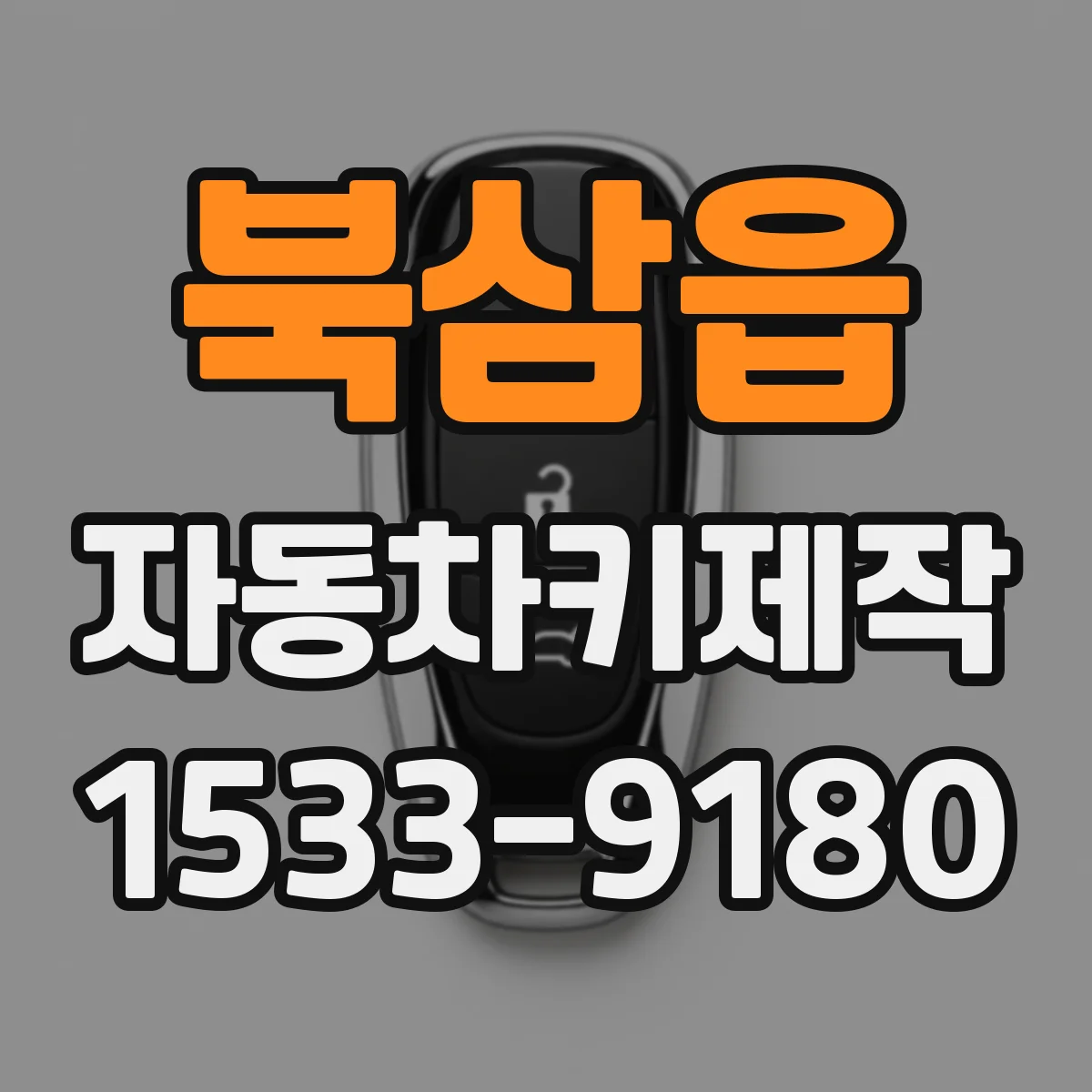 북삼읍 자동차키제작