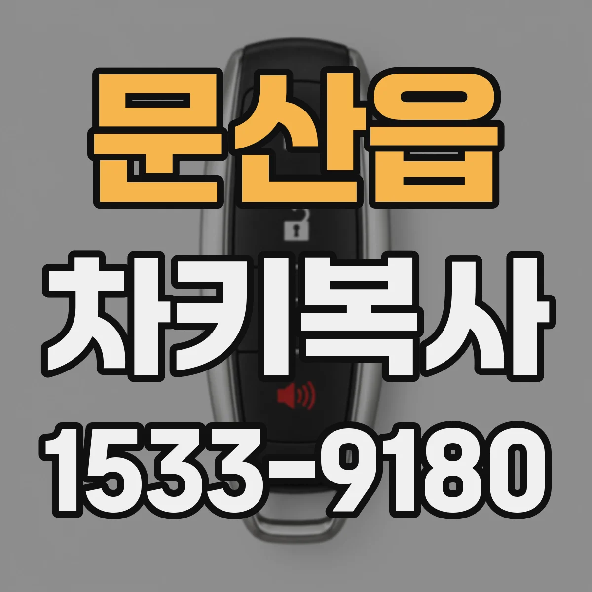문산읍 차키복사