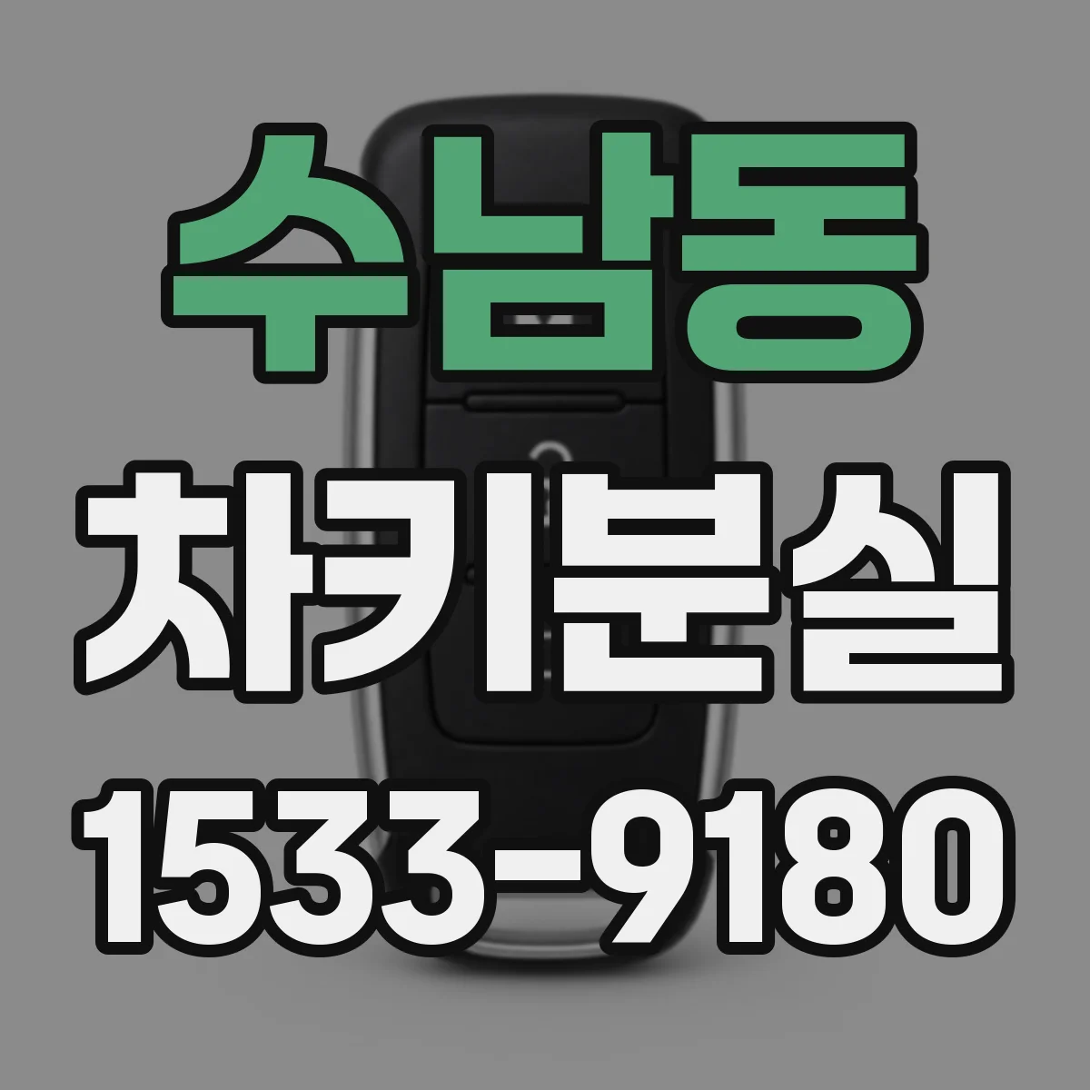 수남동 차키분실