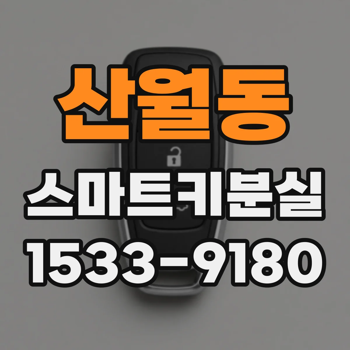 산월동 스마트키분실