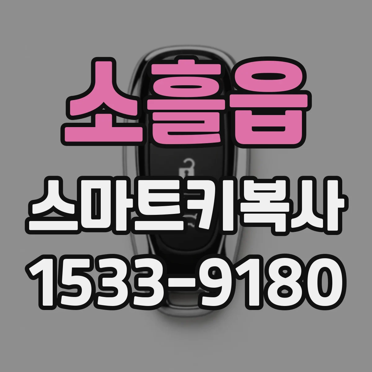 소흘읍 스마트키복사