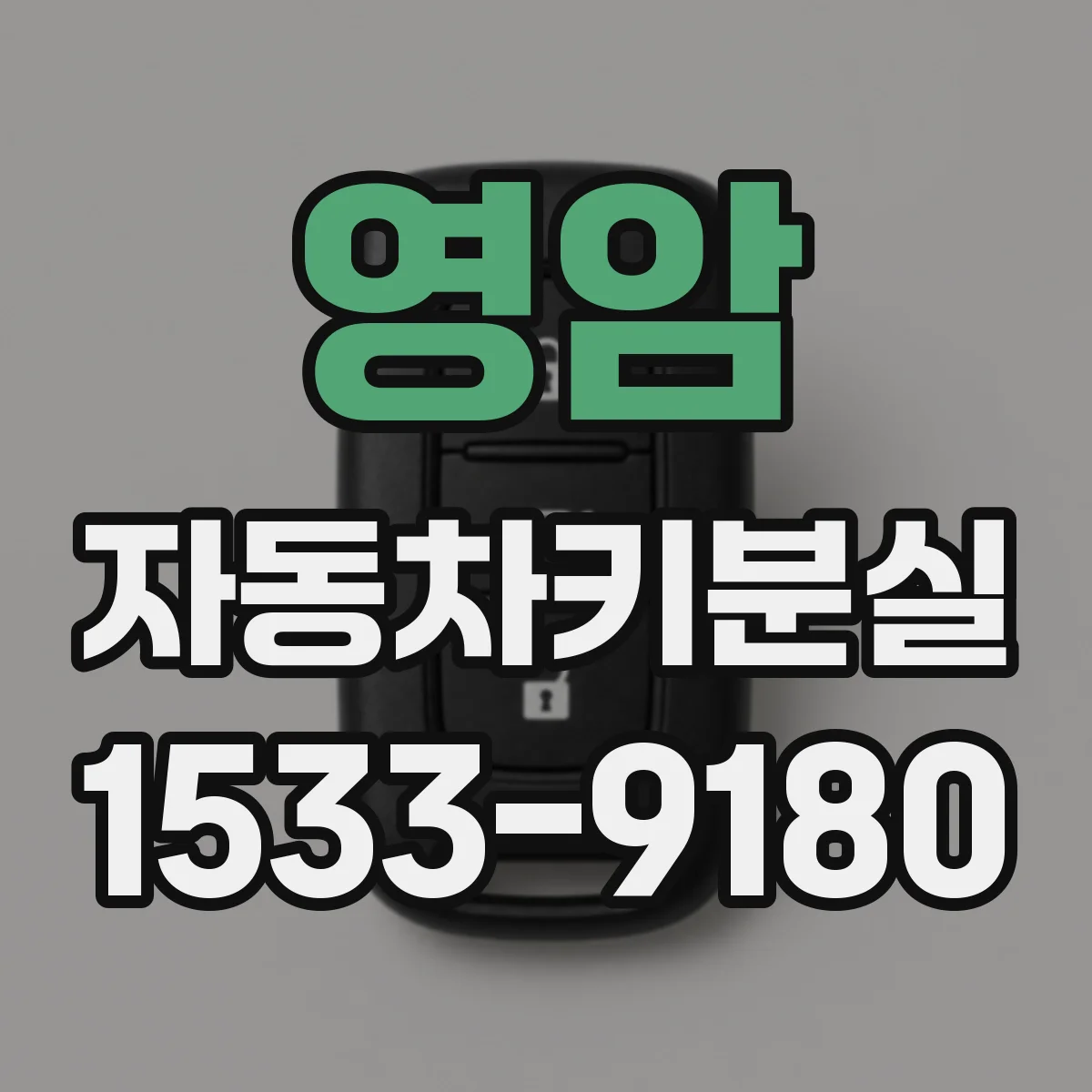 영암 자동차키분실