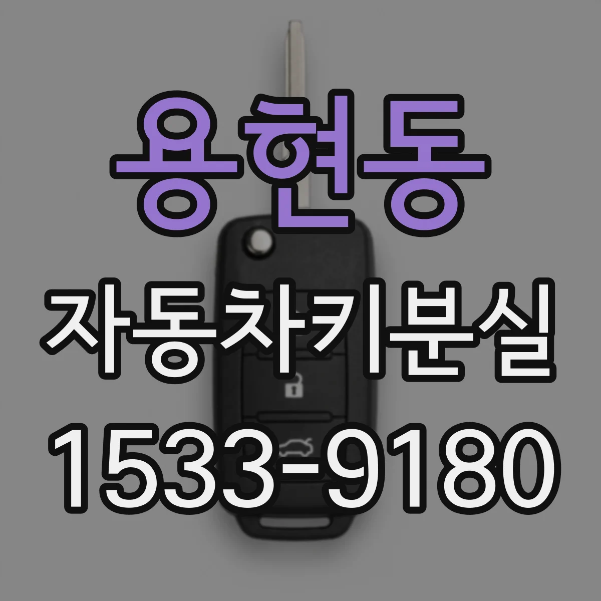 용현동 자동차키분실