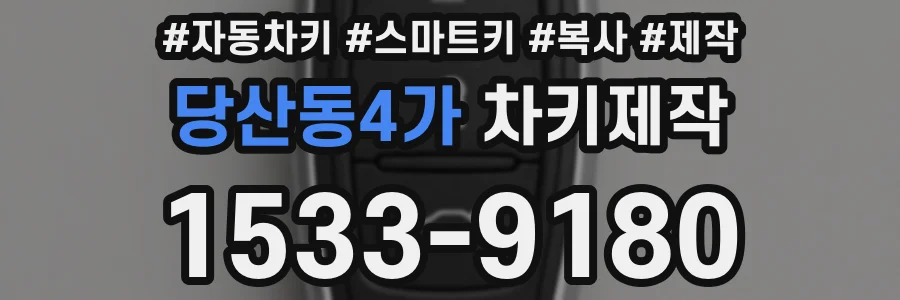 당산동4가 차키제작