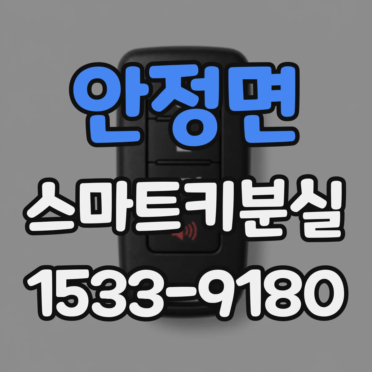 안정면 스마트키분실