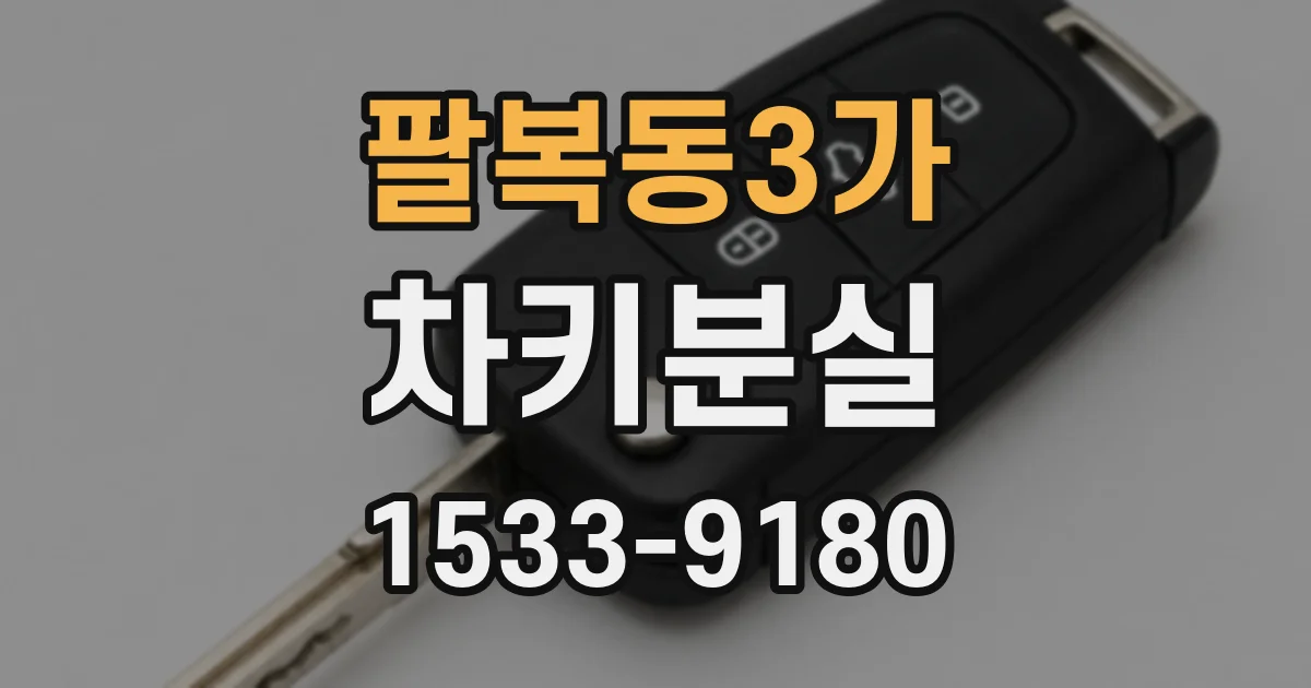 팔복동3가 차키분실