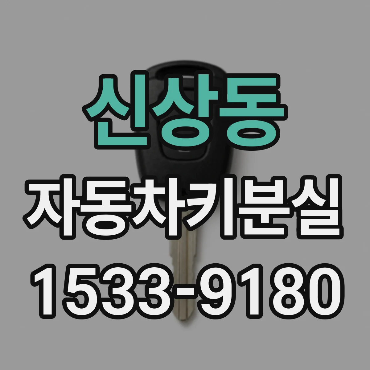 신상동 자동차키분실