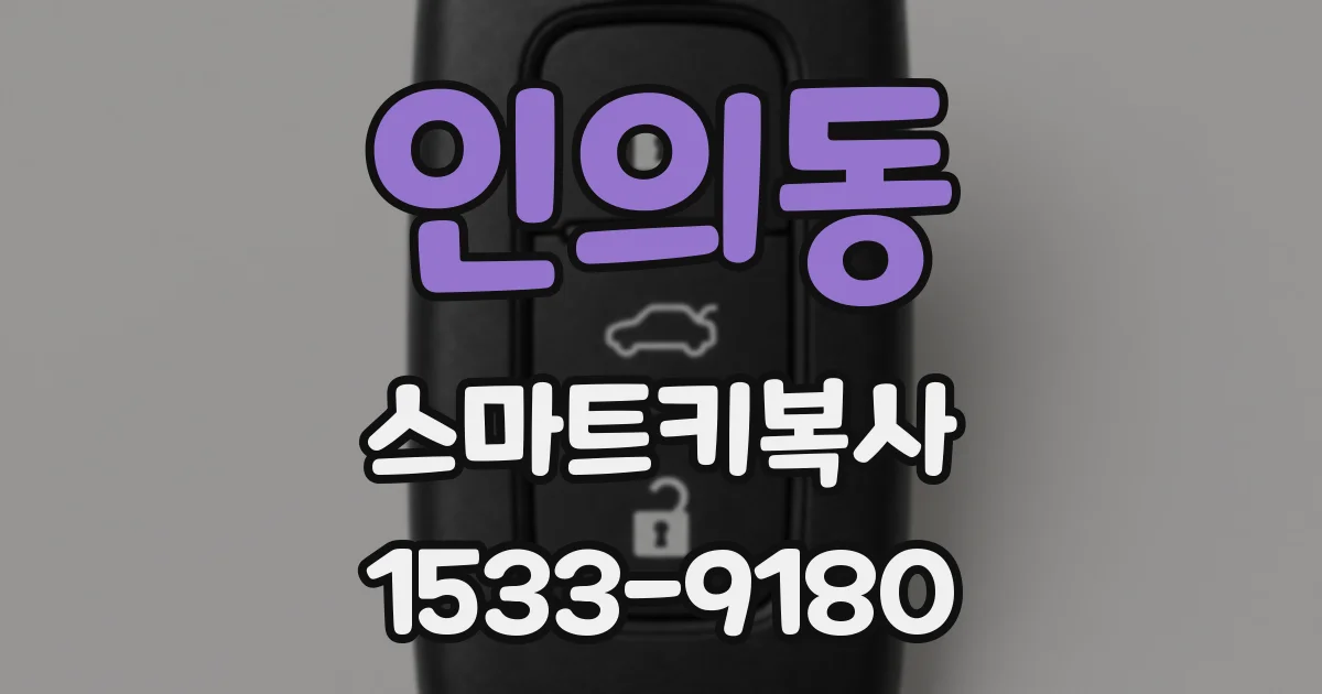 인의동 스마트키복사