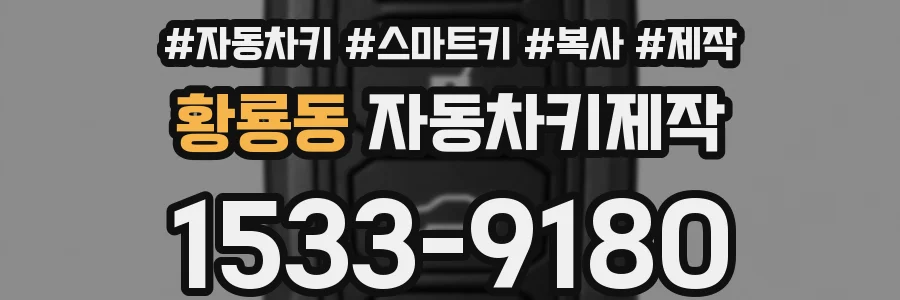 황룡동 자동차키제작