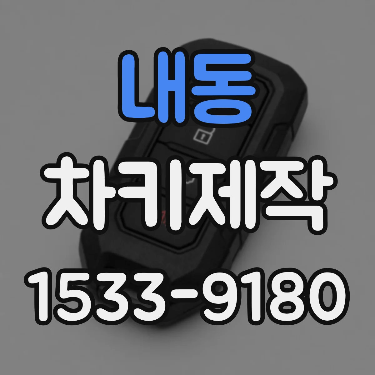 내동 차키제작