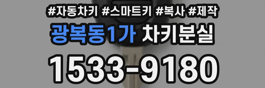 광복동1가 차키분실
