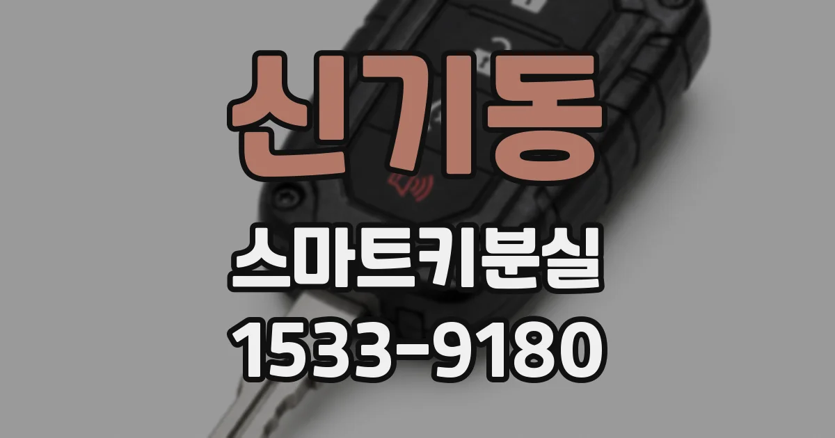 신기동 스마트키분실