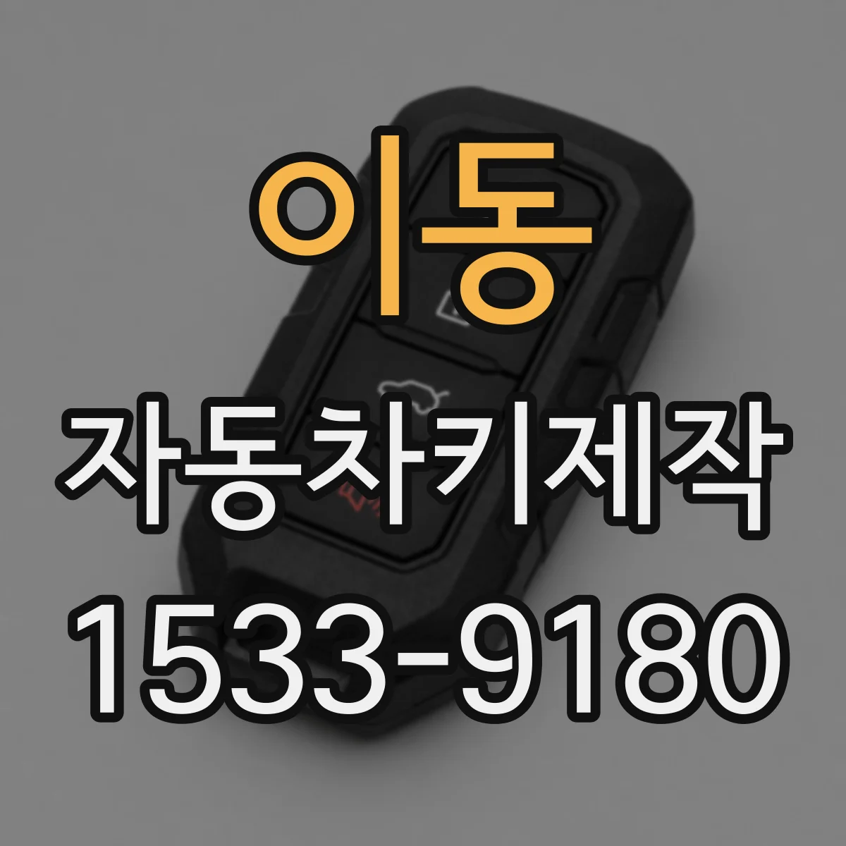 이동 자동차키제작