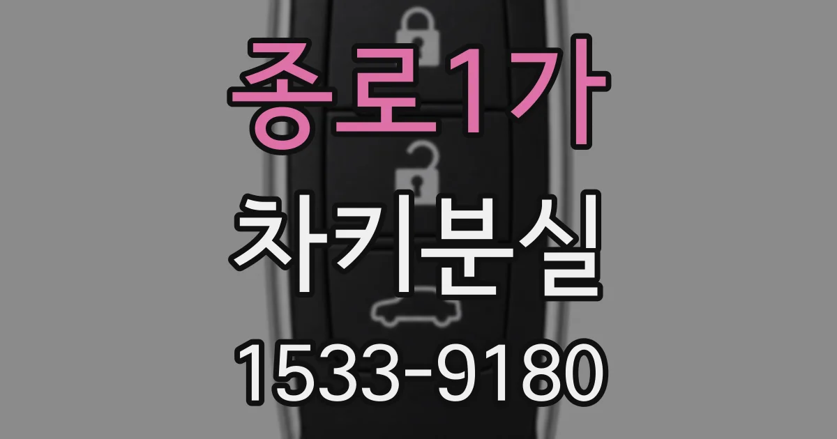 종로1가 차키분실