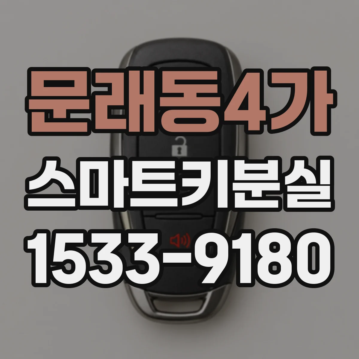 문래동4가 스마트키분실