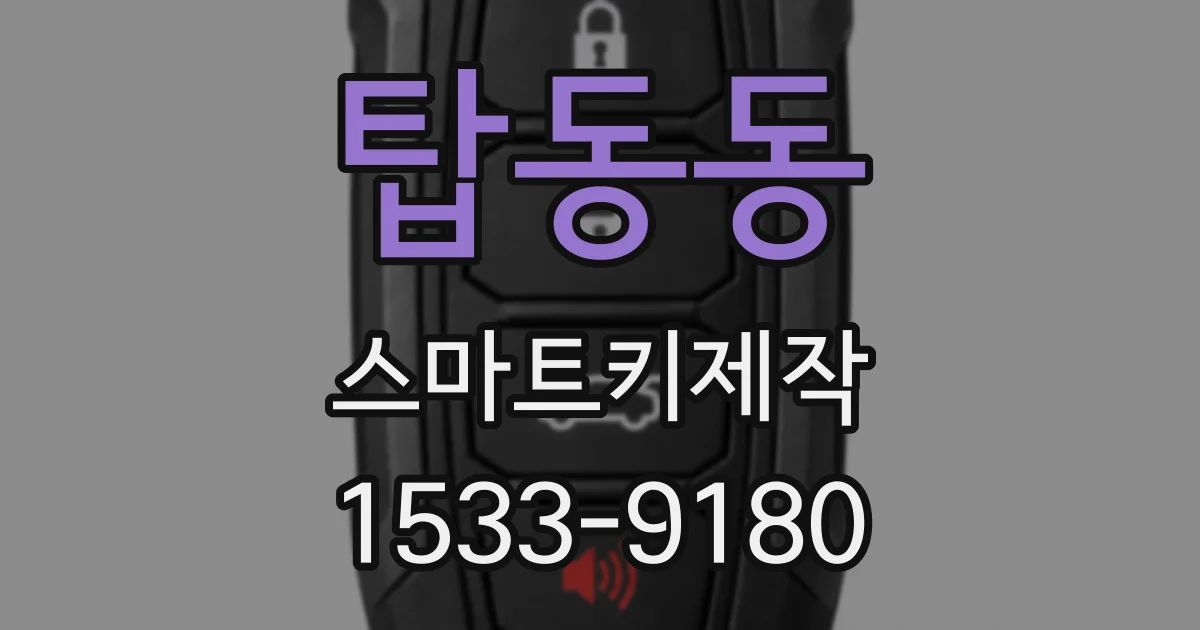 탑동동 스마트키제작