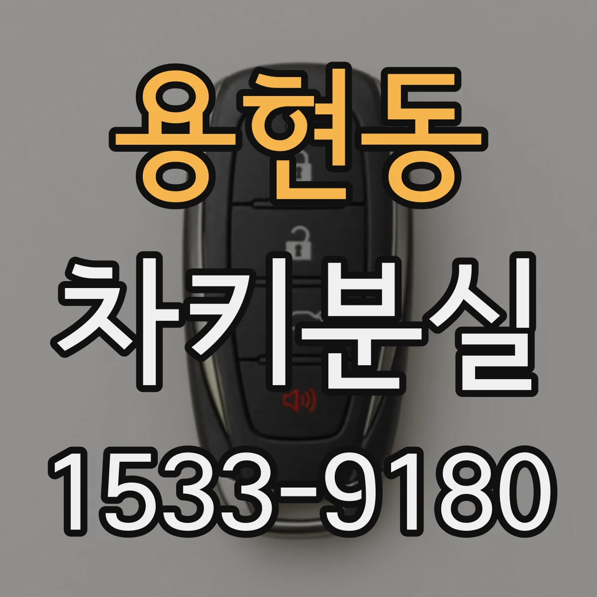 용현동 차키분실