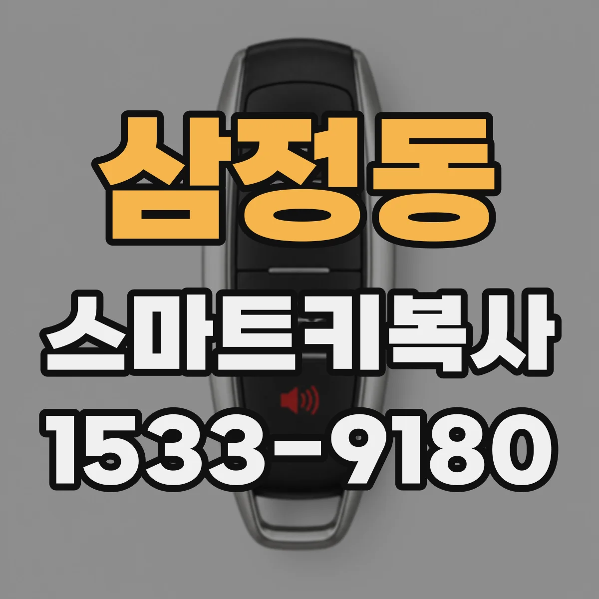 삼정동 스마트키복사