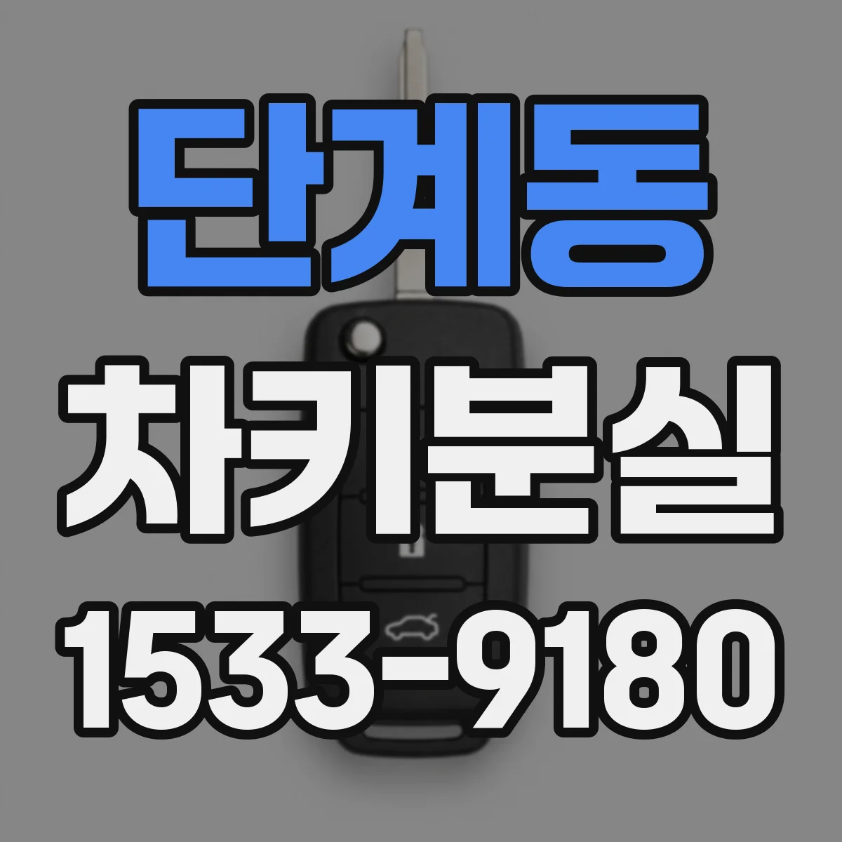 단계동 차키분실