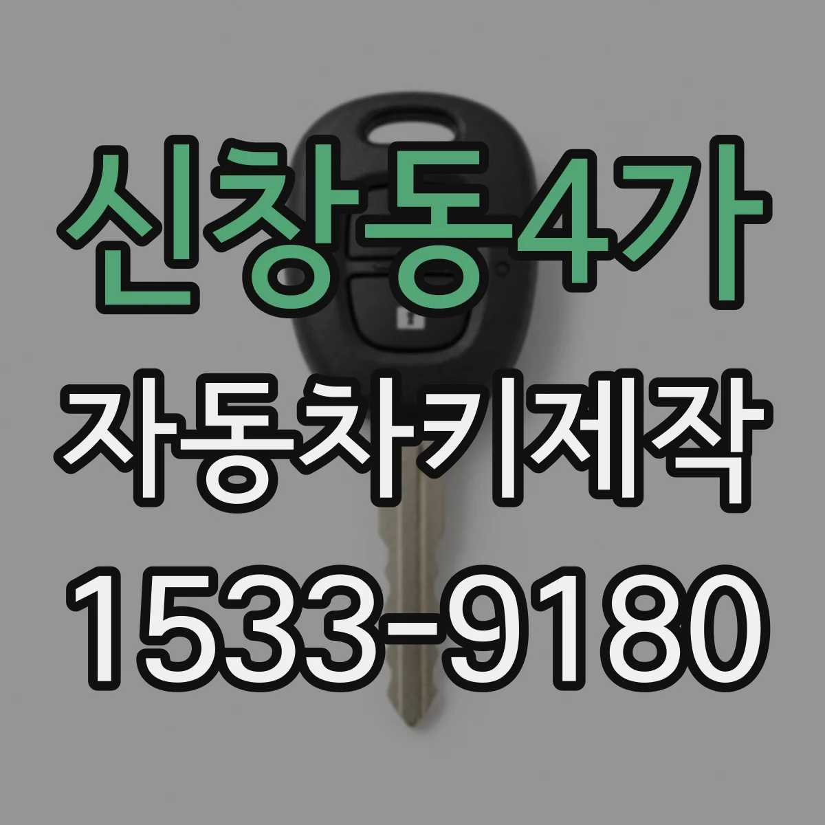신창동4가 자동차키제작