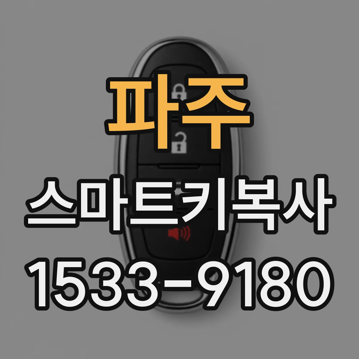 파주 스마트키복사