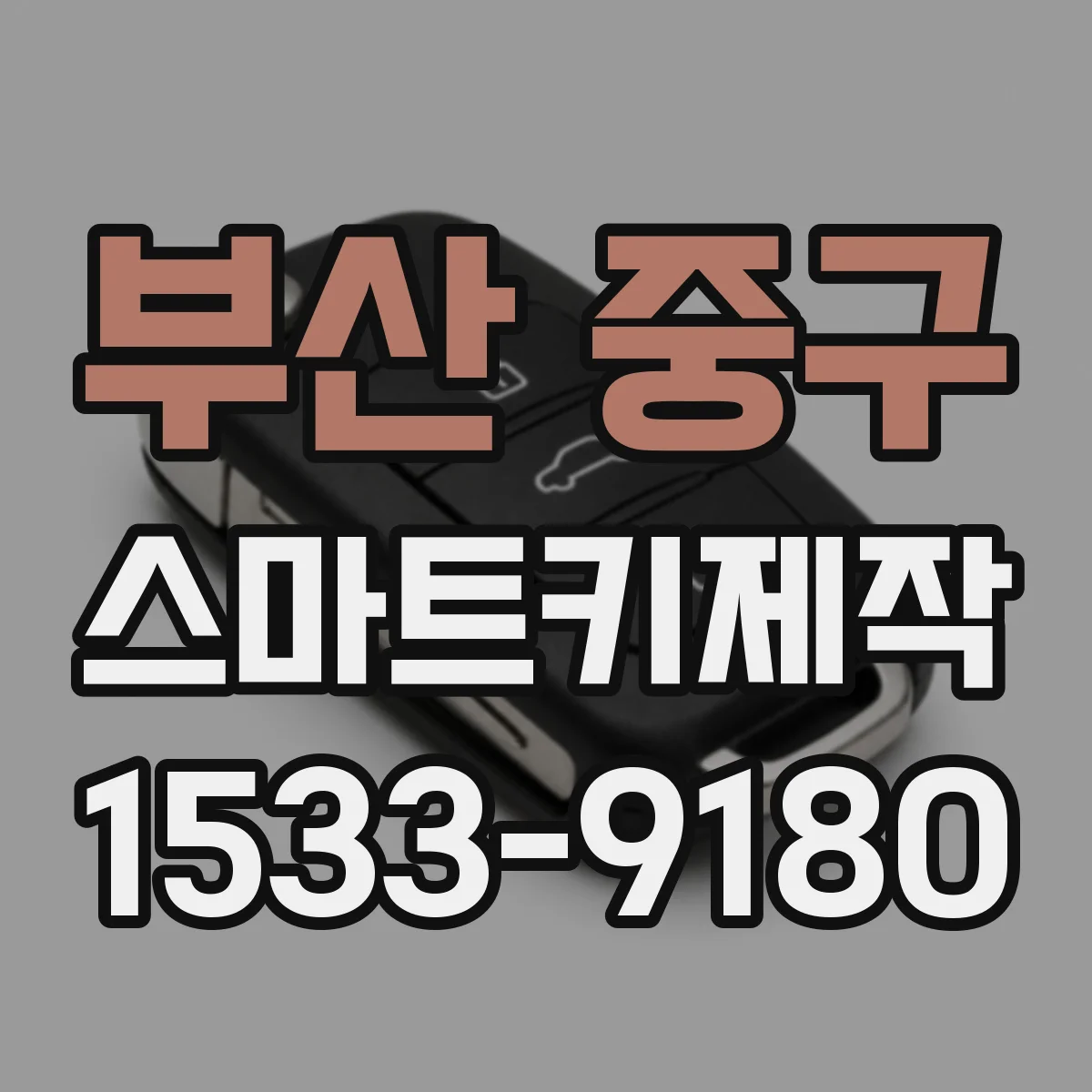 부산 중구 스마트키제작