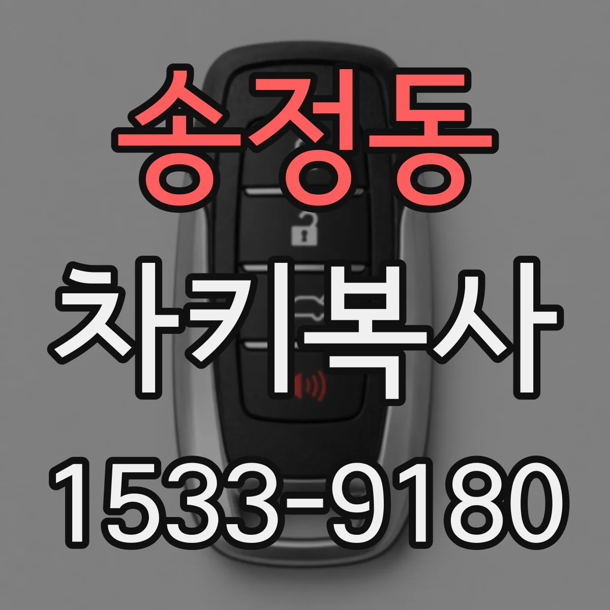 송정동 차키복사