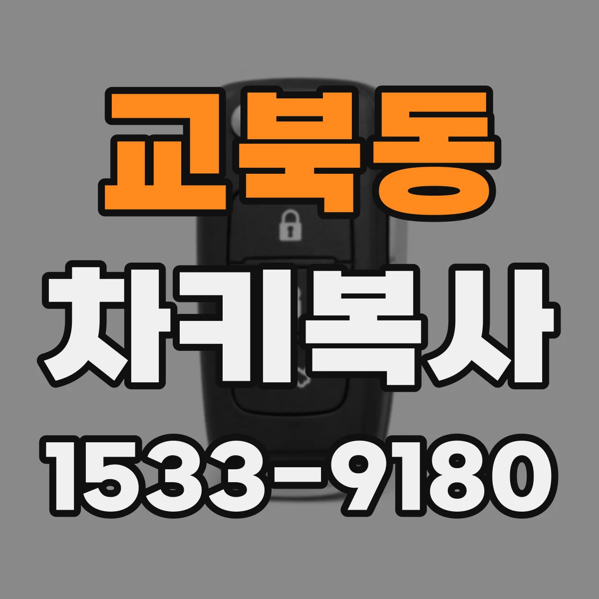 교북동 차키복사