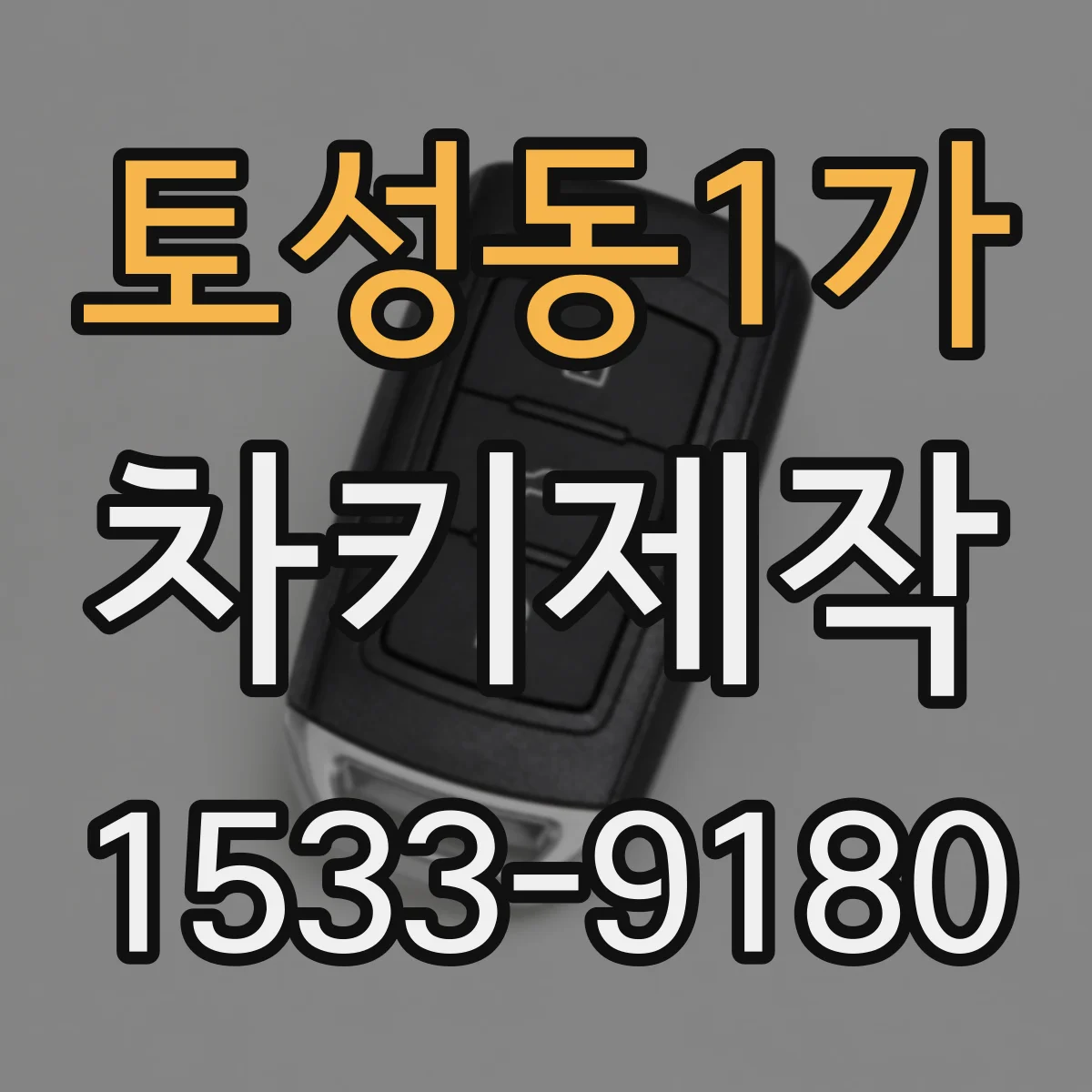 토성동1가 차키제작