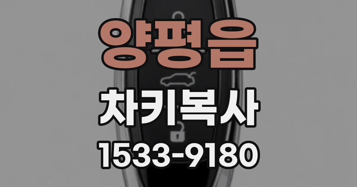 양평읍 차키복사