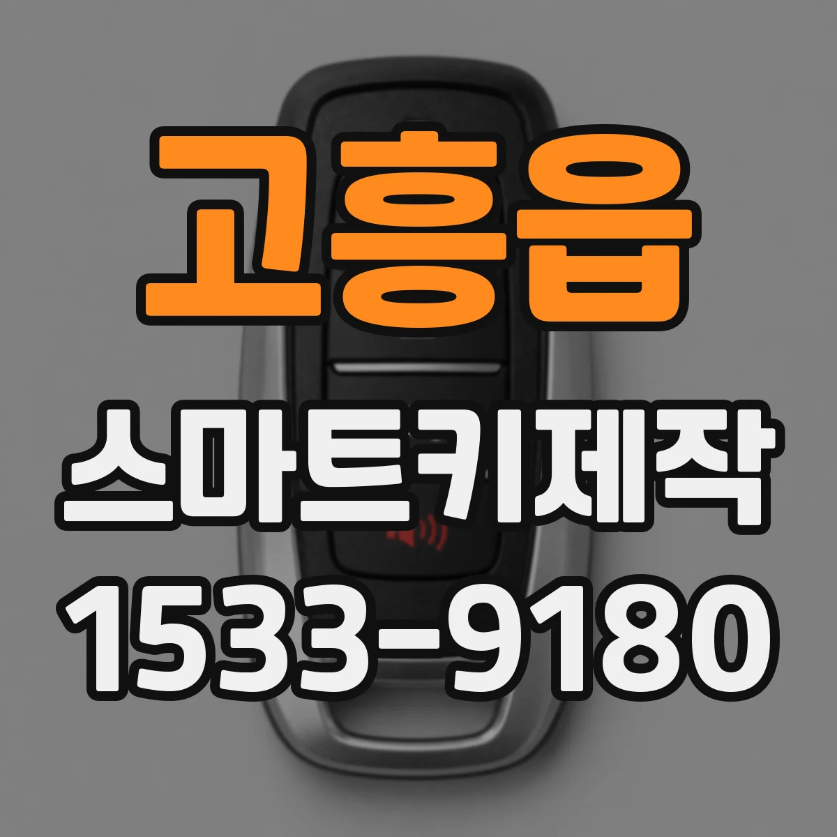 고흥읍 스마트키제작